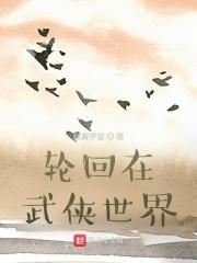 武侠世界轮回