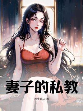 老婆的私家教练