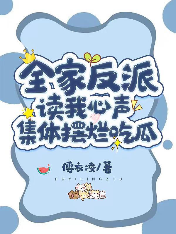 集体摆烂吃瓜 傅衣凌