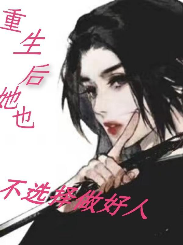 她不再重蹈覆辙