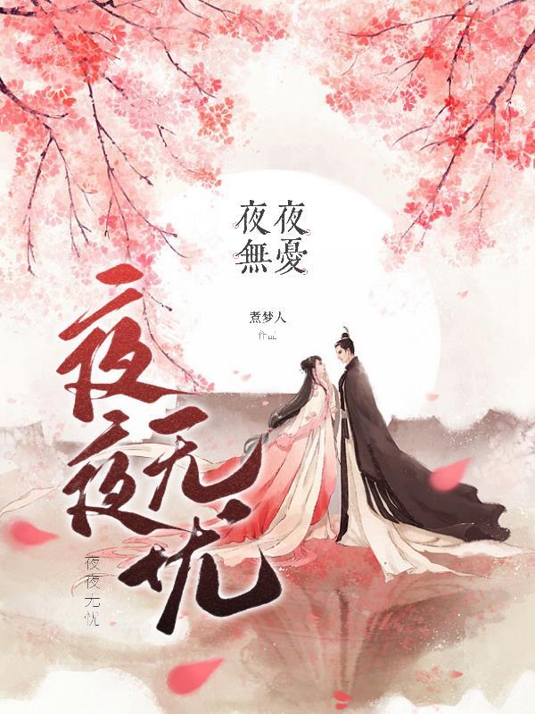 夜夜无忧 煮梦人