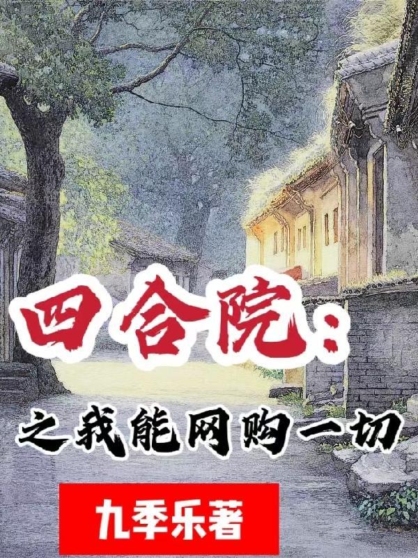 四合院我家有个传送门
