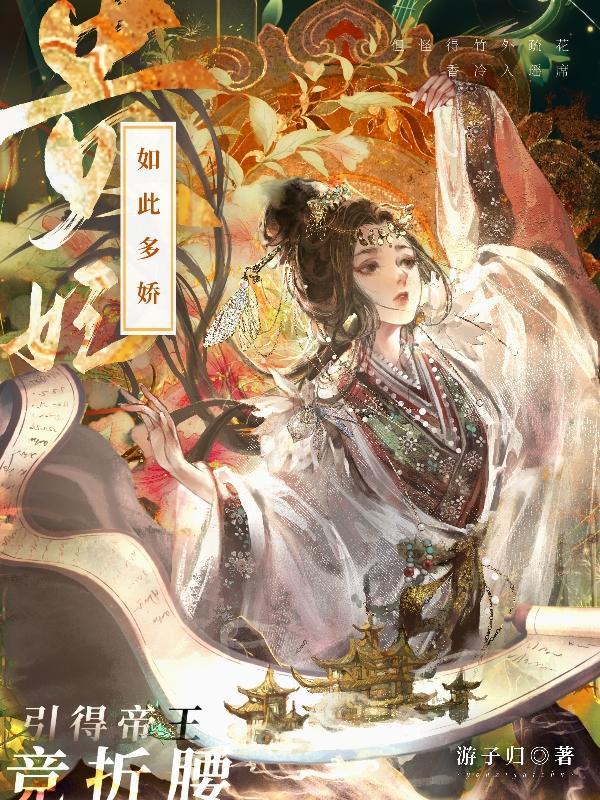 贵妃如此多娇全文免费阅读(鹊上心头)