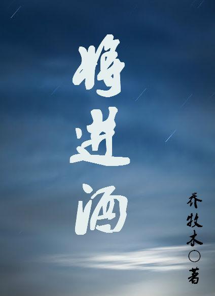 将进酒李白全诗多少字