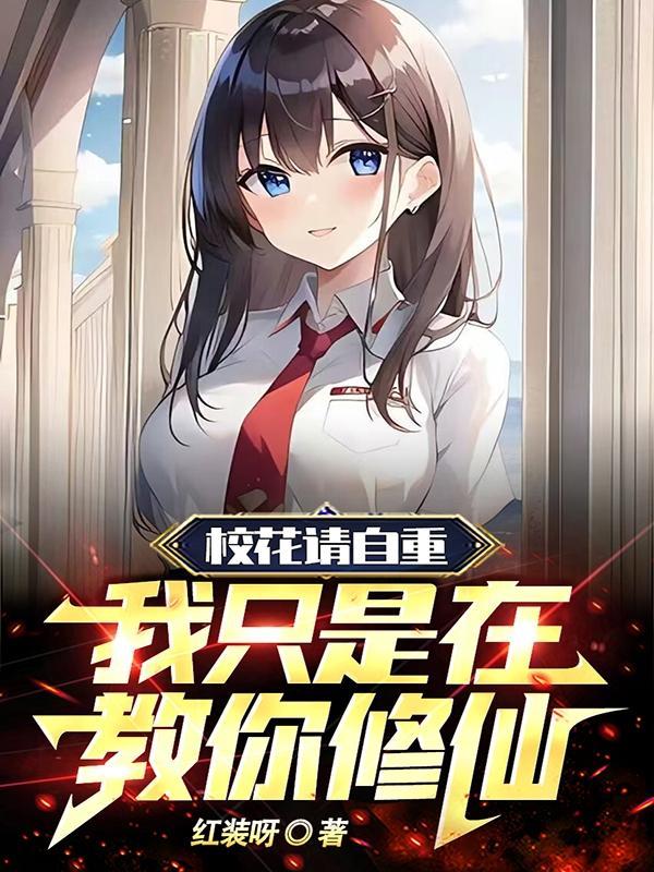 校花同意我