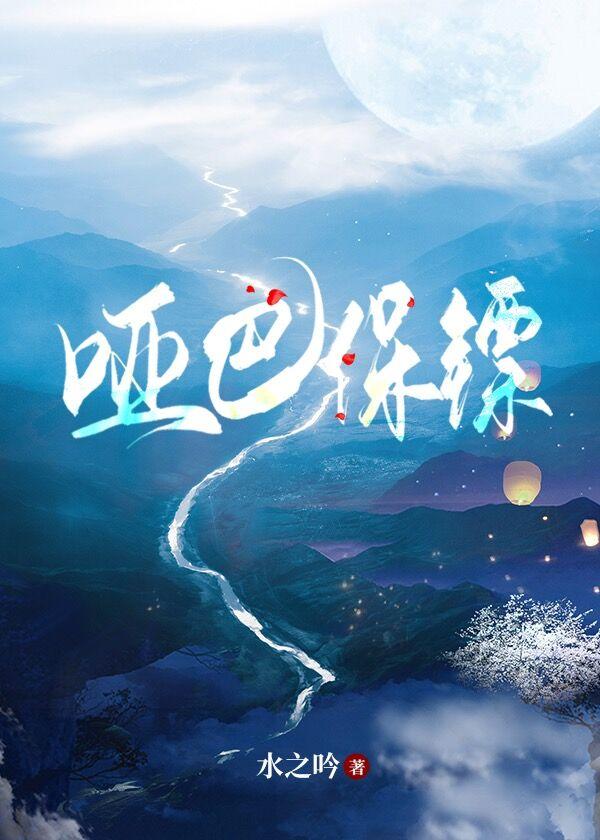 哑巴 全文