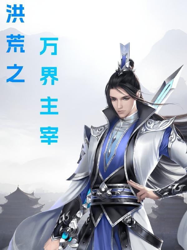 洪荒之万界求道