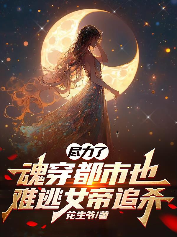 魂穿女帝戏美男
