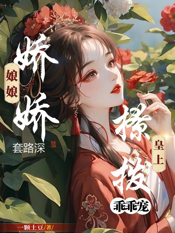 撩拨皇上乖乖宠 一颗土豆