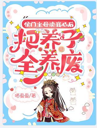 侯门养儿经继室