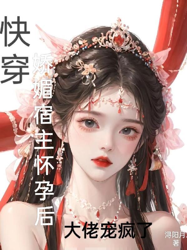 快穿宿主千娇百媚免费阅读