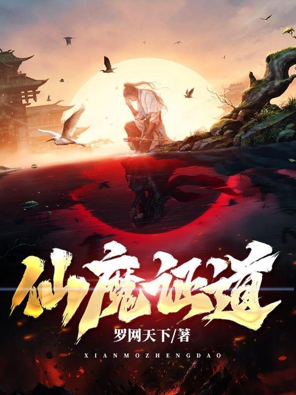 仙道佛魔