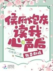 侯府炮灰读我心声后狂杀剧情百度txt