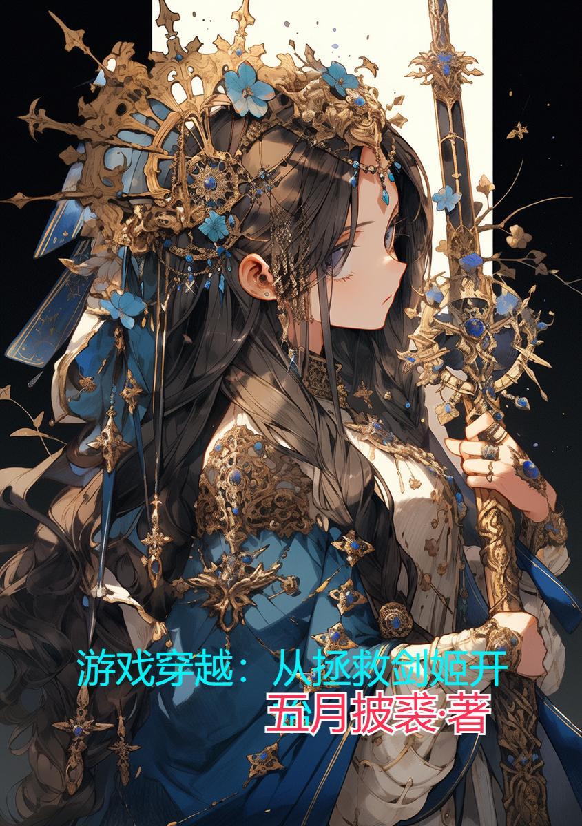 穿越回去拯救妈妈游戏