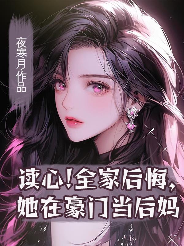 读心全家后悔她在豪门当后妈推书