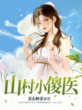 山村小傻医第166章免费阅读