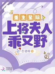 重生星际少将夫人