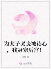 太子愿为男宠