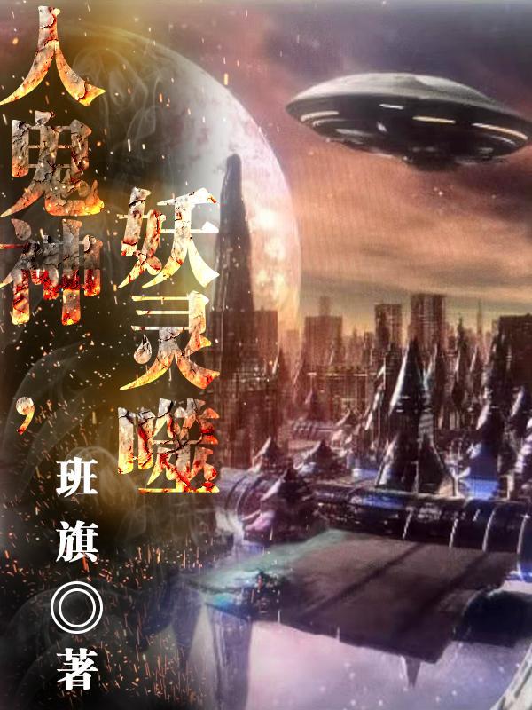 人鬼妖魔