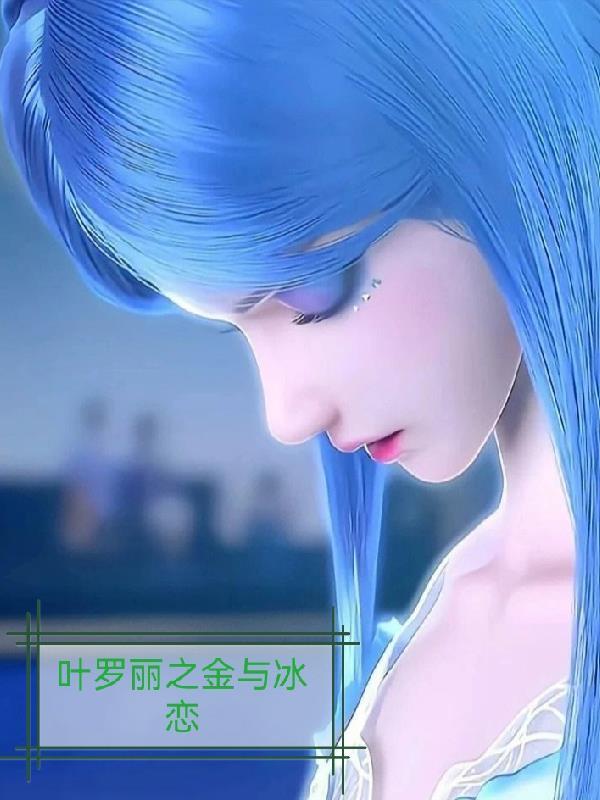叶罗丽金灵之恋
