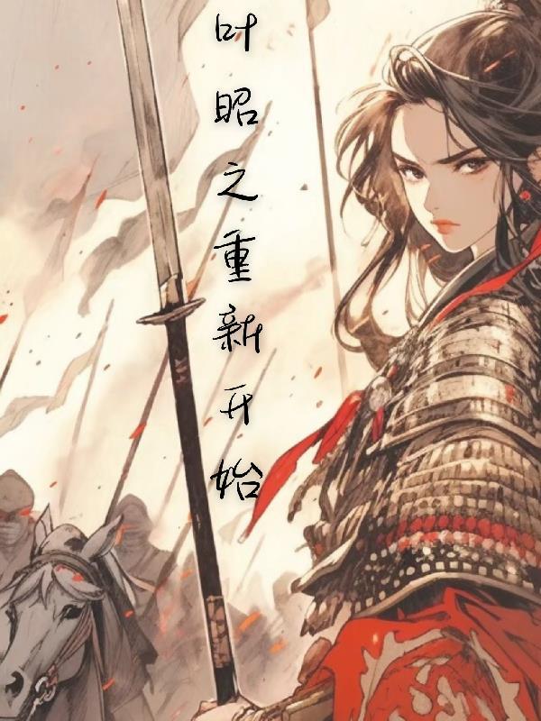 叶昭之重新开始 无解的根号三