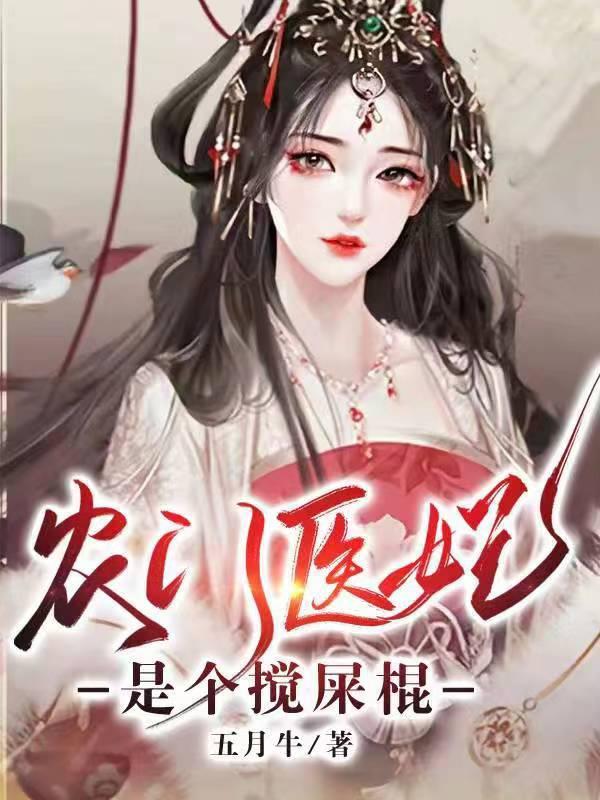 农门医妃是个搅屎棍短剧推荐