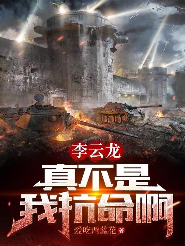 李云龙你真他娘的人才图片