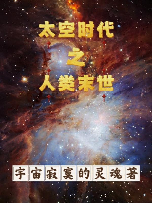 人类未来的太空生活