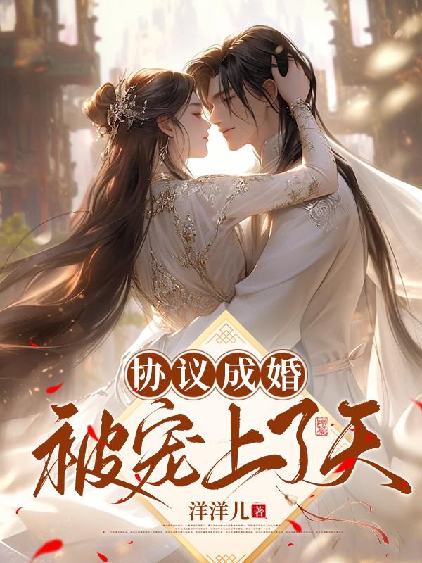 协议结婚后我离不掉了全文免费阅读109