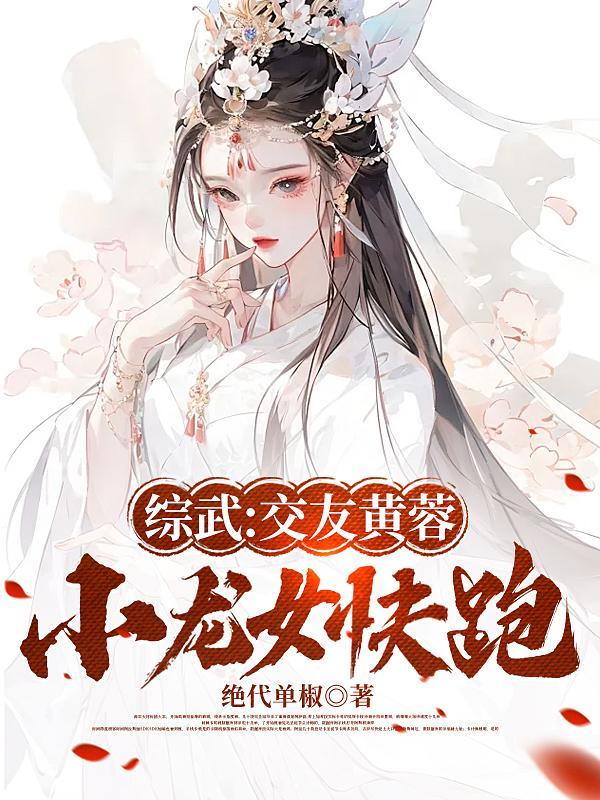收黄蓉的武侠