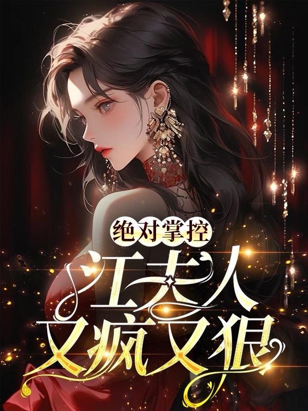 绝对掌控哪里免费阅读