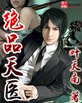 绝品天医江源TXT