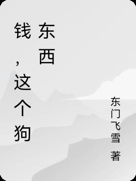 钱这个东西很奇怪