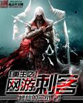 网游之刺客重生烂尾