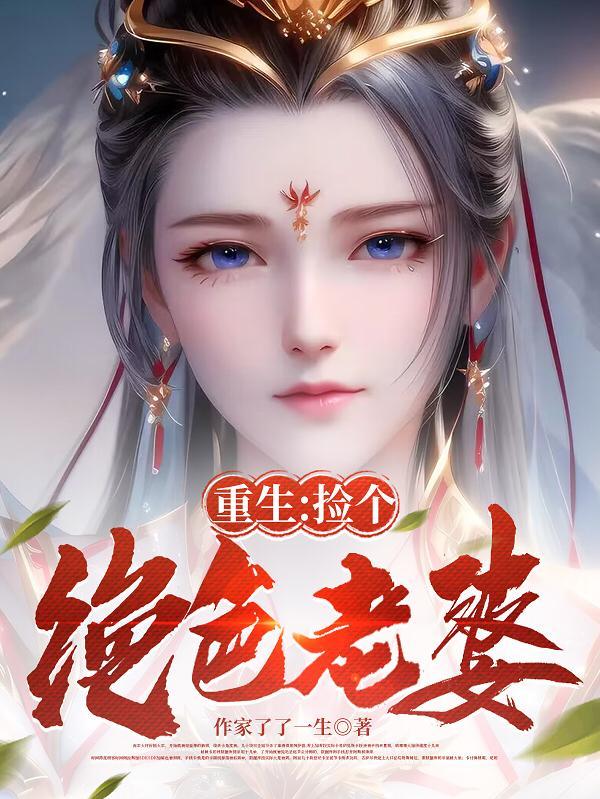 重生捡个绝色老婆gl