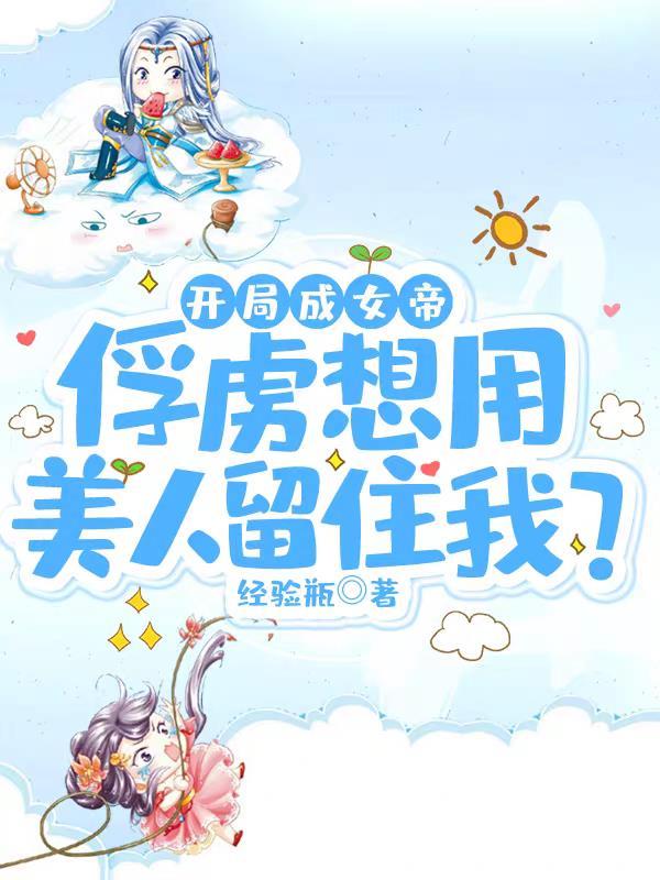 开局成为女帝夫君