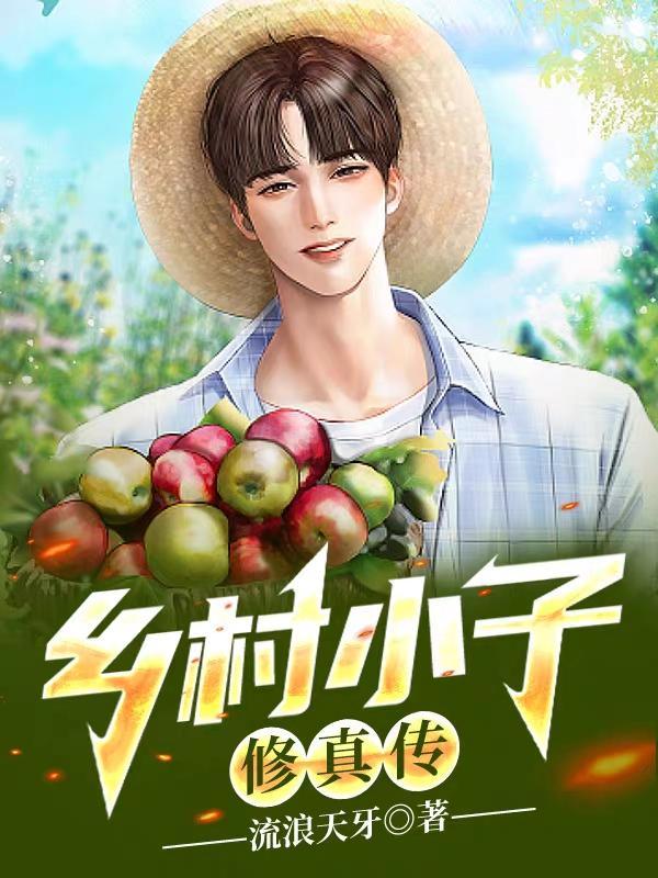 乡村小子修真传流浪天牙无删减