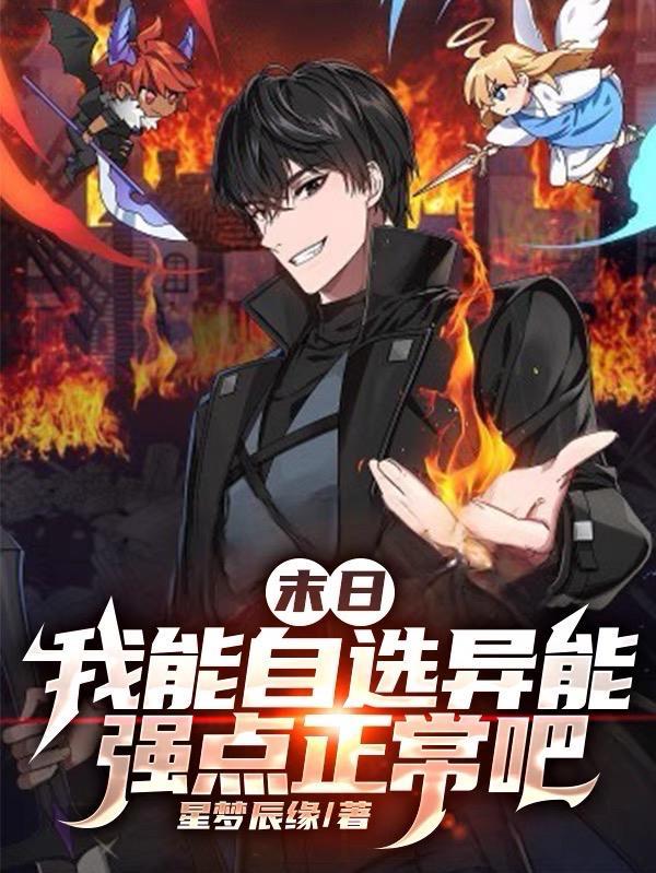 末日我能自选异能强点正常吧最新章