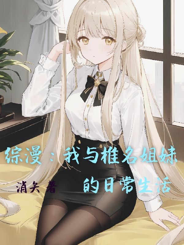 综漫我与椎名姐妹的日常生活txt