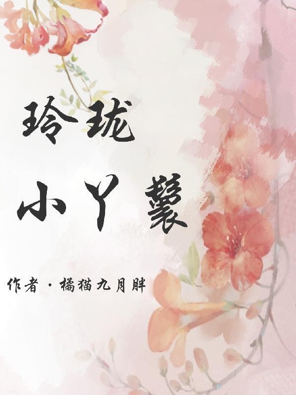 穿越女主丫鬟玲珑