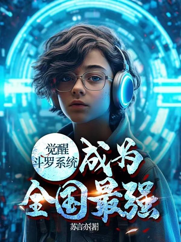 斗罗觉醒后