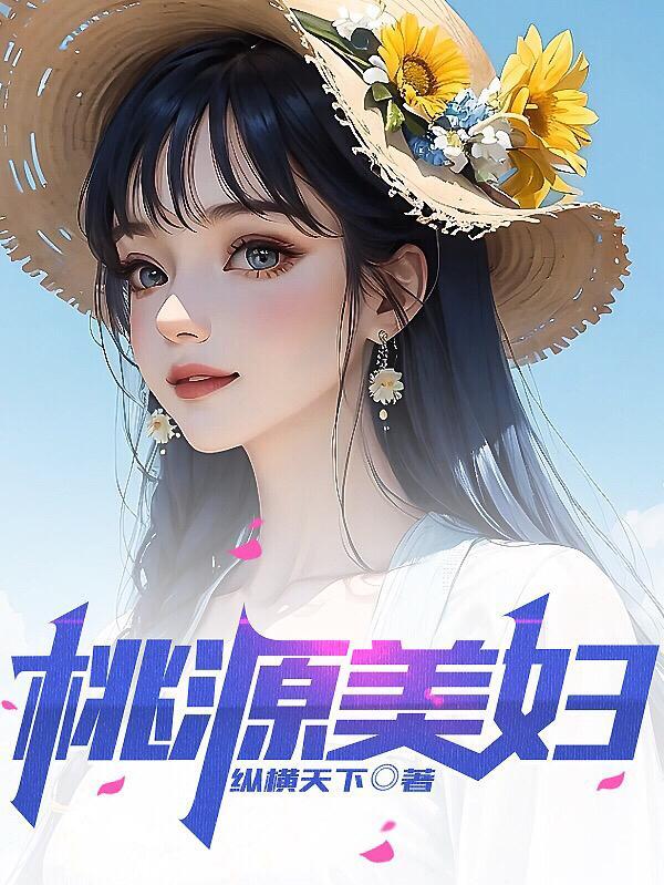 桃源美妇姊妹花 第4章