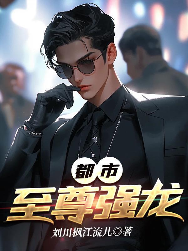 都市至尊狂龙无弹窗