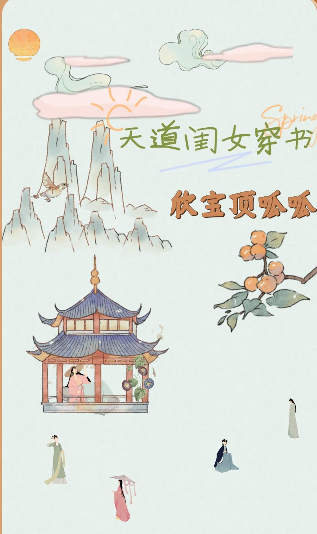 天道亲闺女修仙