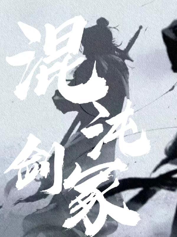 混沌剑神什么意思