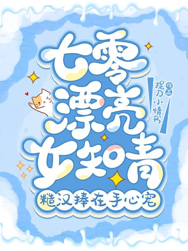 七零女知青[穿书