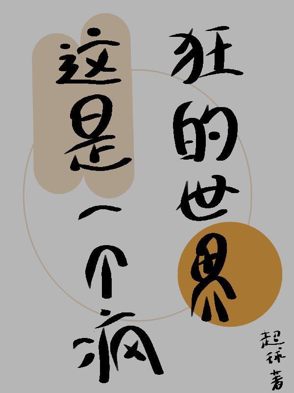 这个世界太疯狂
