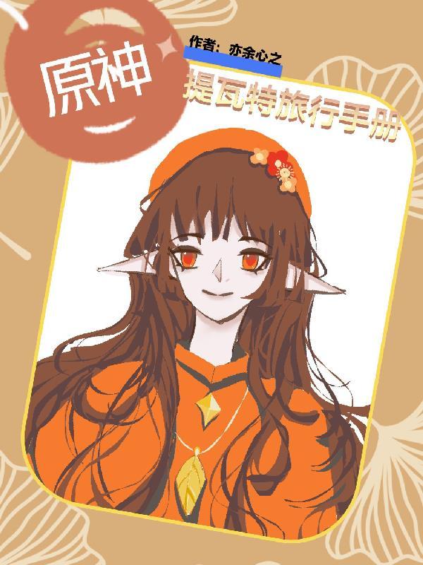 穿越原神cp魈