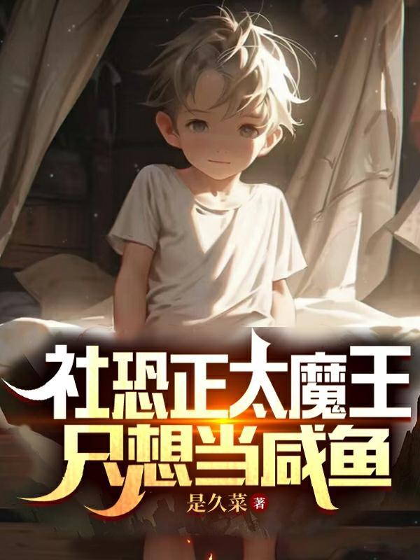 社恐正太魔王只想当咸鱼TXT