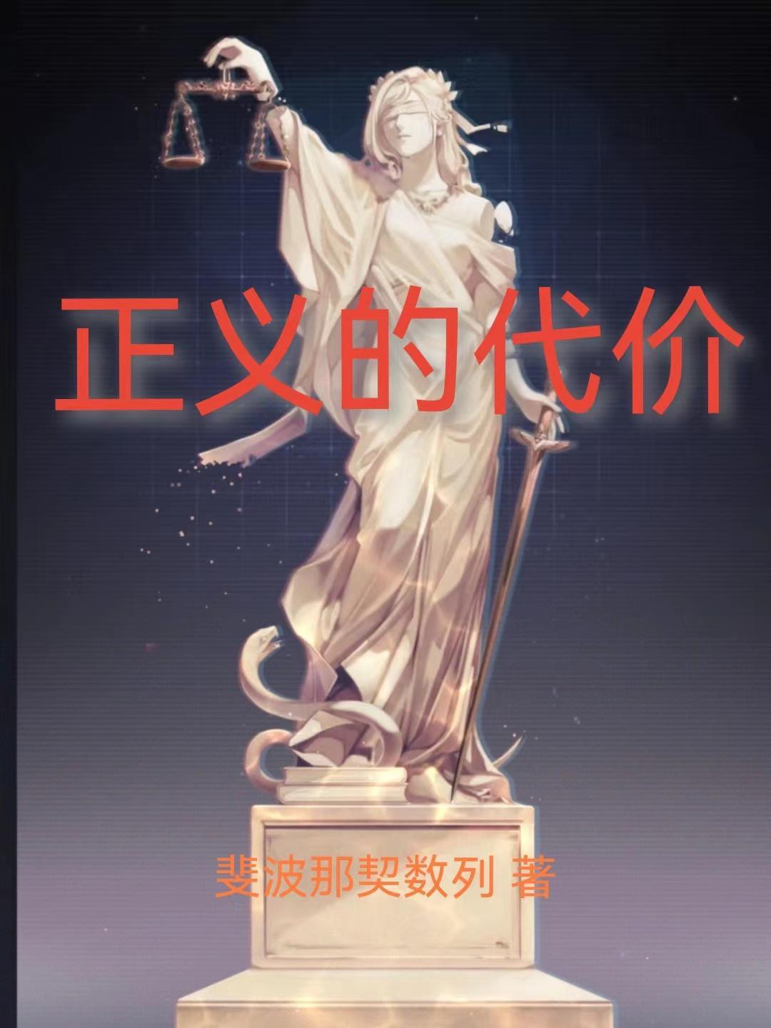 正义的使命最新章节列表